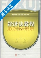 经济法教程 期末试卷及答案 (李平) - 封面