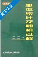 概率统计及随机过程 期末试卷及答案 (张福渊 郭绍建) - 封面