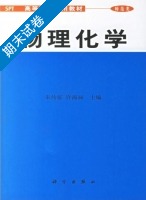 物理化学 期末试卷及答案 (朱传征 许海涵) - 封面