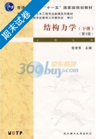 结构力学 下册 期末试卷及答案 (包世华) - 封面