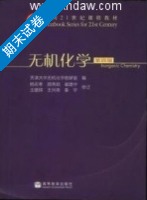 无机化学 第四版 期末试卷及答案 (杨宏孝 王建辉) - 封面