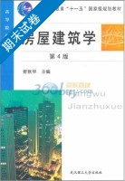 房屋建筑学 第四版 期末试卷及答案 (舒秋华) - 封面