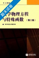 数学物理方程与特殊函数 第二版 期末试卷及答案 (华中科技大学数学系) - 封面