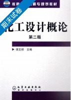 化工设计概论 第二版 期末试卷及答案 (侯文顺) - 封面
