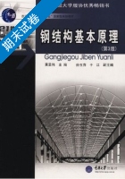 钢结构基本原理 第三版 期末试卷及答案 (黄呈伟 孙玉萍) - 封面
