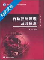 自动控制原理及其应用 第二版 期末试卷及答案 (黄坚) - 封面