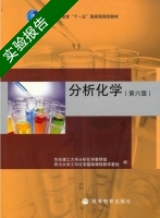 分析化学 第六版 实验报告及答案 (华东理工大学分析化学教研组 四川大学工科化学基础课程教学基地) - 封面