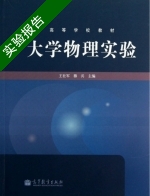 大学物理实验 实验报告及答案 (王社军 穆兵) - 封面