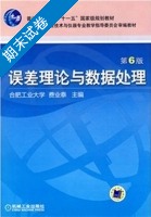 误差理论与数据处理 第六版 期末试卷及答案 (费业泰) - 封面