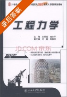 工程力学 课后答案 (王明斌 庞永平) - 封面