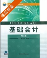 基础会计 第二版 课后答案 (黄业德) - 封面