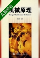 机械原理 实验报告及答案 (李瑞琴) - 封面