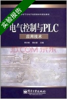 电气控制与PLC应用技术 实验报告及答案 (黄宋魏 邹金慧) - 封面