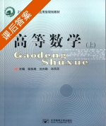 高等数学 上册 课后答案 (张效成 刘克勤) - 封面