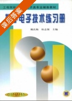 数字电子技术练习册 课后答案 (姚庆梅 权志强) - 封面