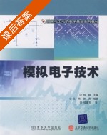 模拟电子技术 课后答案 (刘颖 任希) - 封面