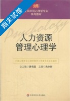 人力资源管理心理学 期末试卷及答案 (朱永新) - 封面