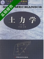 土力学 第二版 实验报告及答案 (卢廷浩) - 封面