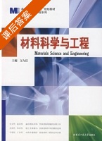 材料科学与工程 课后答案 (文九巴) - 封面