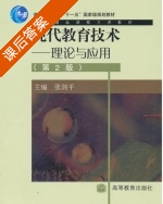 现代教育技术 理论与应用 第二版 课后答案 (张剑平) - 封面