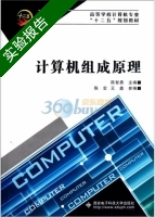 计算机组成原理 实验报告及答案 (陈智勇 陈宏) - 封面