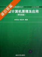 微型计算机原理及应用 课后答案 (郑学坚 朱定华) - 封面
