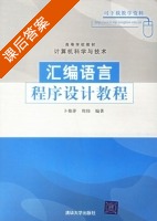 汇编语言程序设计教程 课后答案 (卜艳萍 周伟) - 封面