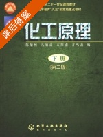 化工原理 第二版 下册 课后答案 (陈敏恒) - 封面