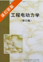 工程电动力学 修订版 课后答案 (王一平) - 封面