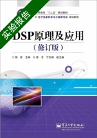 DSP原理及应用 修订版 实验报告及答案 (邹彦 唐冬) - 封面