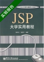 JSP大学实用教程 实验报告及答案 (耿祥义 张跃平) - 封面