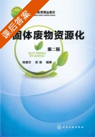 固体废物资源化 第二版 课后答案 (杨慧芬 张强) - 封面