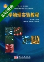 大学物理实验教程 实验报告及答案 (李长真 杨明明) - 封面