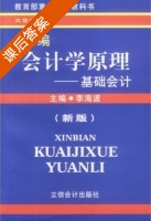 会计学原理 课后答案 (李海波) - 封面