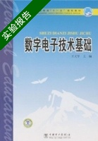 数字电子技术基础 实验报告及答案 (王义军) - 封面