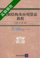 数据结构及应用算法教程 实验报告及答案 (严蔚敏 陈文博) - 封面
