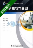 计算机软件基础 实验报告及答案 (孟彩霞) - 封面
