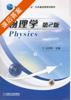 物理学 第二版 课后答案 (赵建彬) - 封面