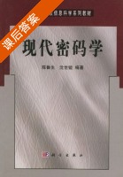 现代密码学 课后答案 (陈鲁生 沈世镒) - 封面