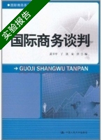 国际商务谈判 实验报告及答案 (黄卫平 丁凯) - 封面