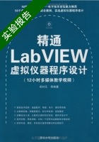 精通LabVIEW虚拟仪器程序设计 实验报告及答案 (郑对元) - 封面
