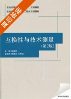 互换性与技术测量 第二版 课后答案 (邢闽芳) - 封面