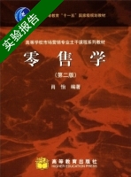 零售学 第二版 实验报告及答案 (肖怡) - 封面