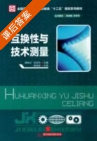 互换性与技术测量 课后答案 (胡凤兰) - 封面
