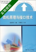 微机原理与接口技术 实验报告及答案 (赵彦强 方潜生) - 封面