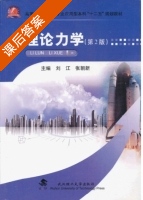 理论力学 第二版 课后答案 (刘江 张朝新) - 封面