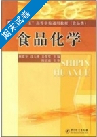 食品化学 期末试卷及答案 (阚建全) - 封面