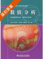 数值分析 课后答案 (王金铭) - 封面