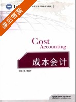 成本会计 课后答案 (杨西平) - 封面