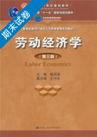 劳动经济学 第三版 期末试卷及答案 (杨清河) - 封面